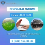 В Нижегородском Росреестре пройдёт «горячая линия» по новым пра-вилам для неиспользуемых земель
